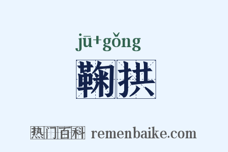 鞠拱是什么意思的图片